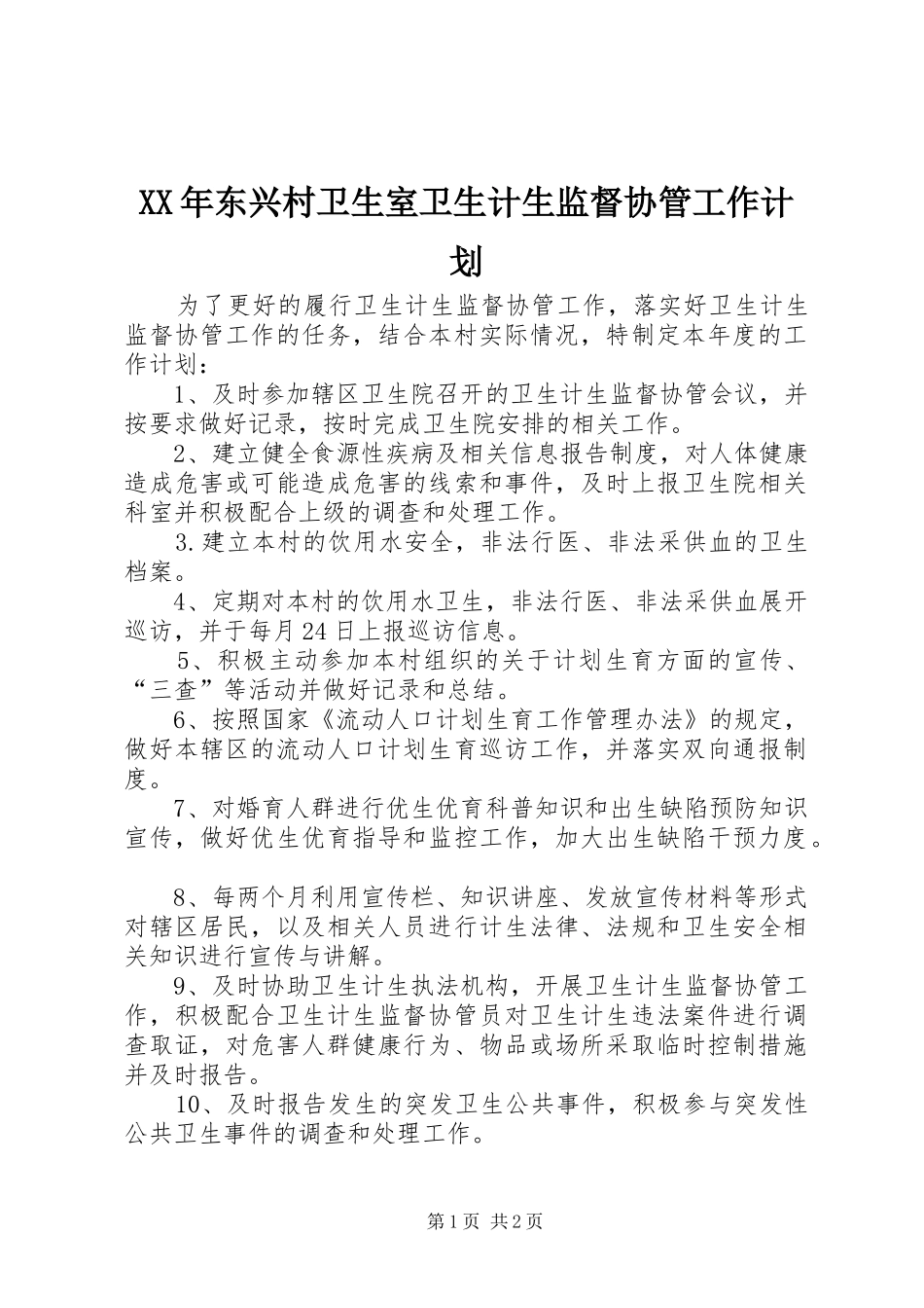 XX年东兴村卫生室卫生计生监督协管工作计划_第1页