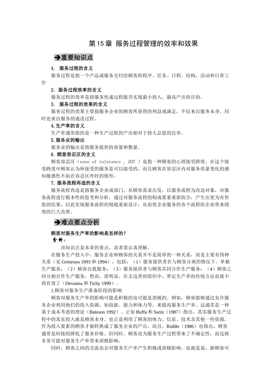 郭国庆第二版服务营销第十五章_第1页