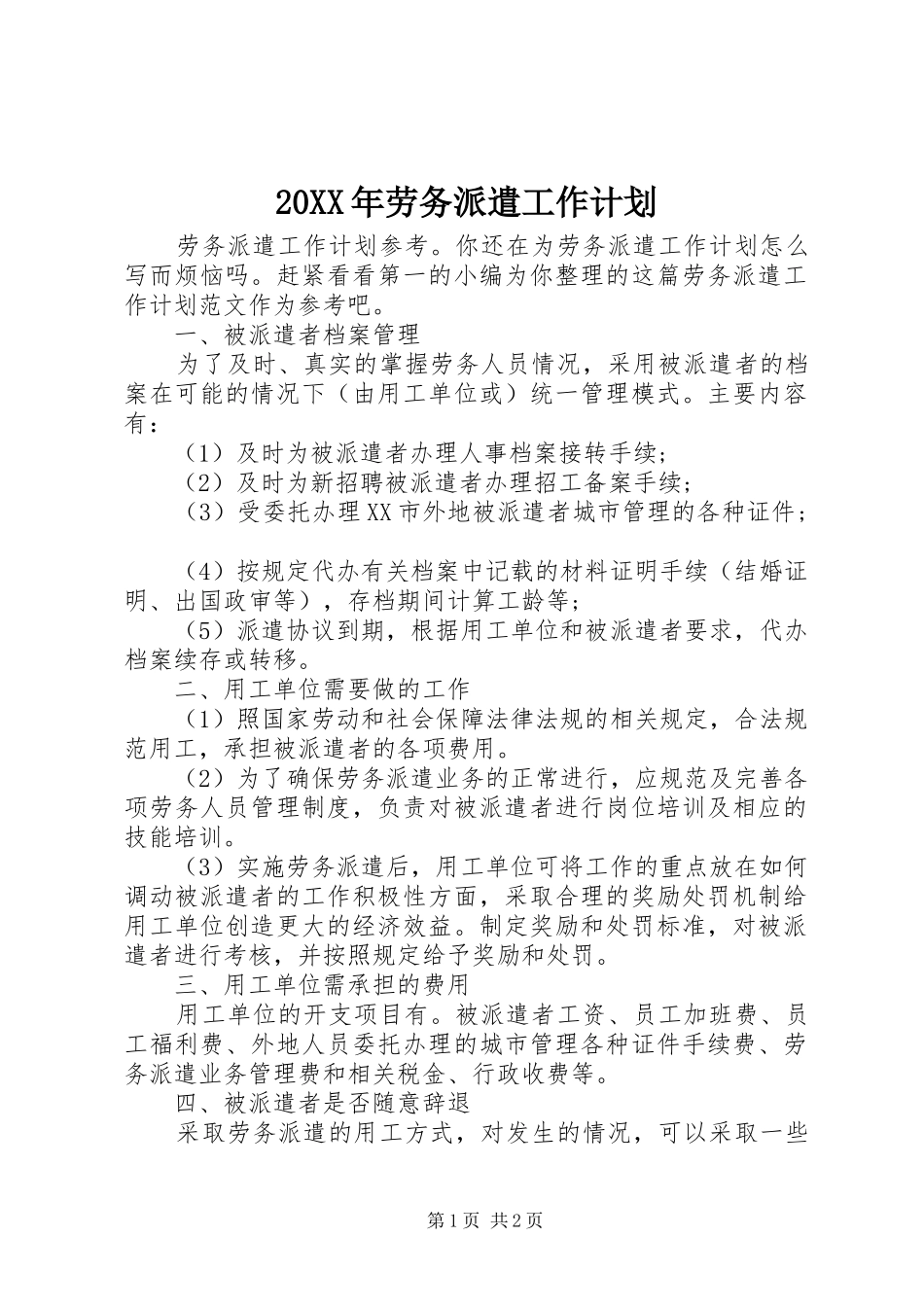 20XX年劳务派遣工作计划_第1页