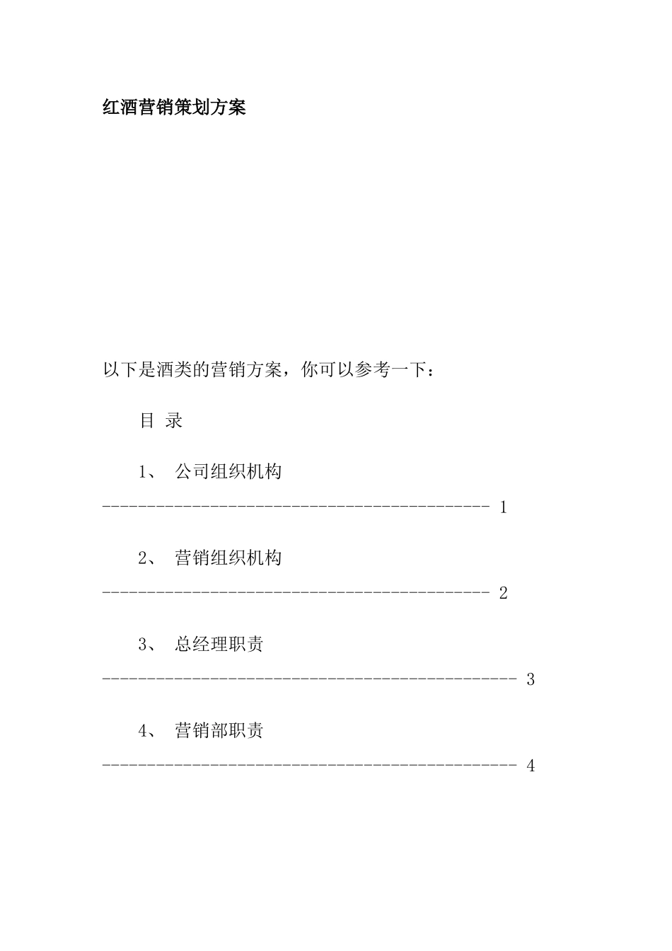 红酒营销策划方案概述_第1页