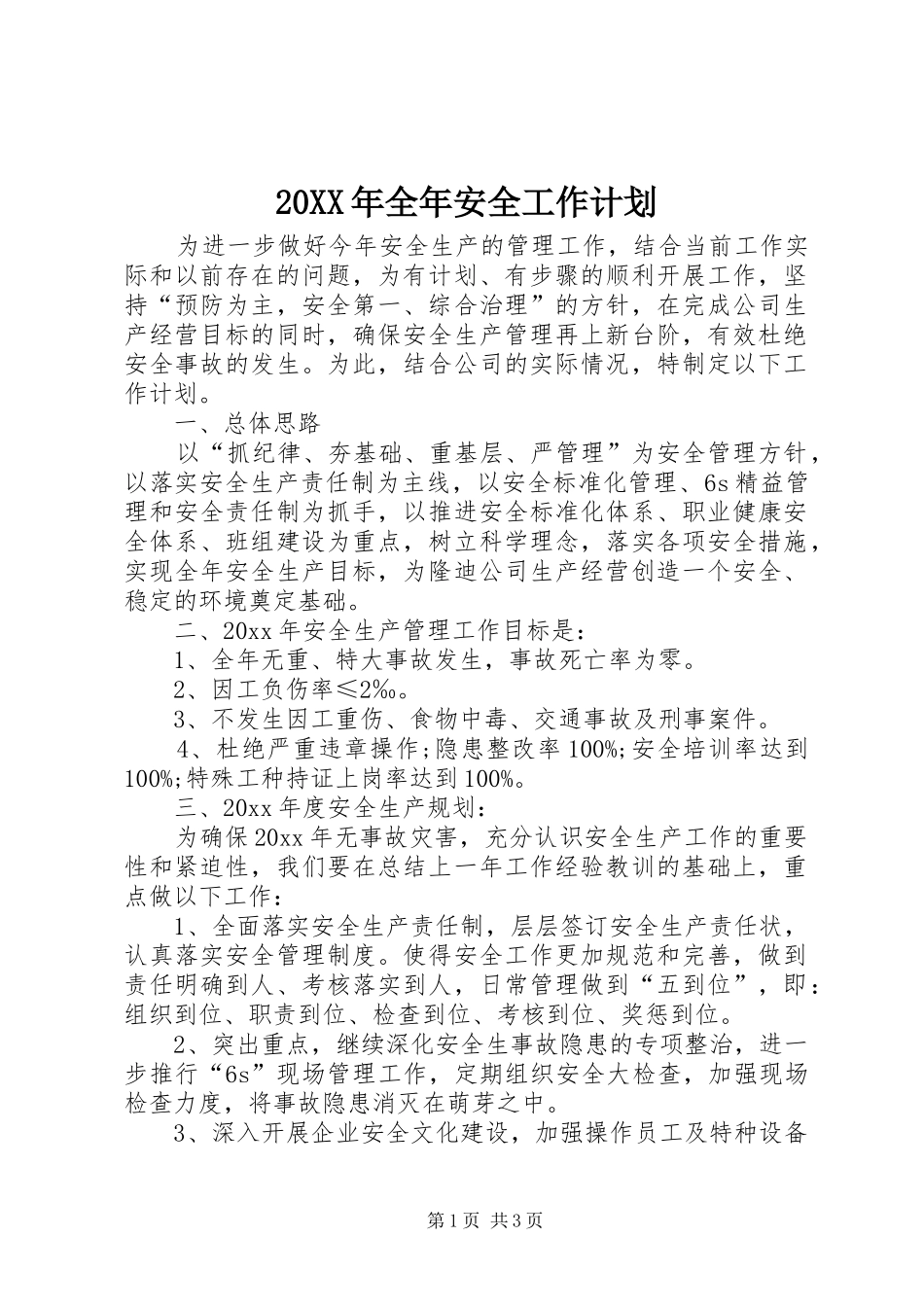 20XX年全年安全工作计划_第1页
