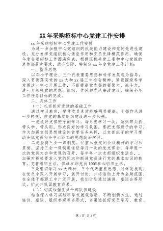 XX年采购招标中心党建工作安排