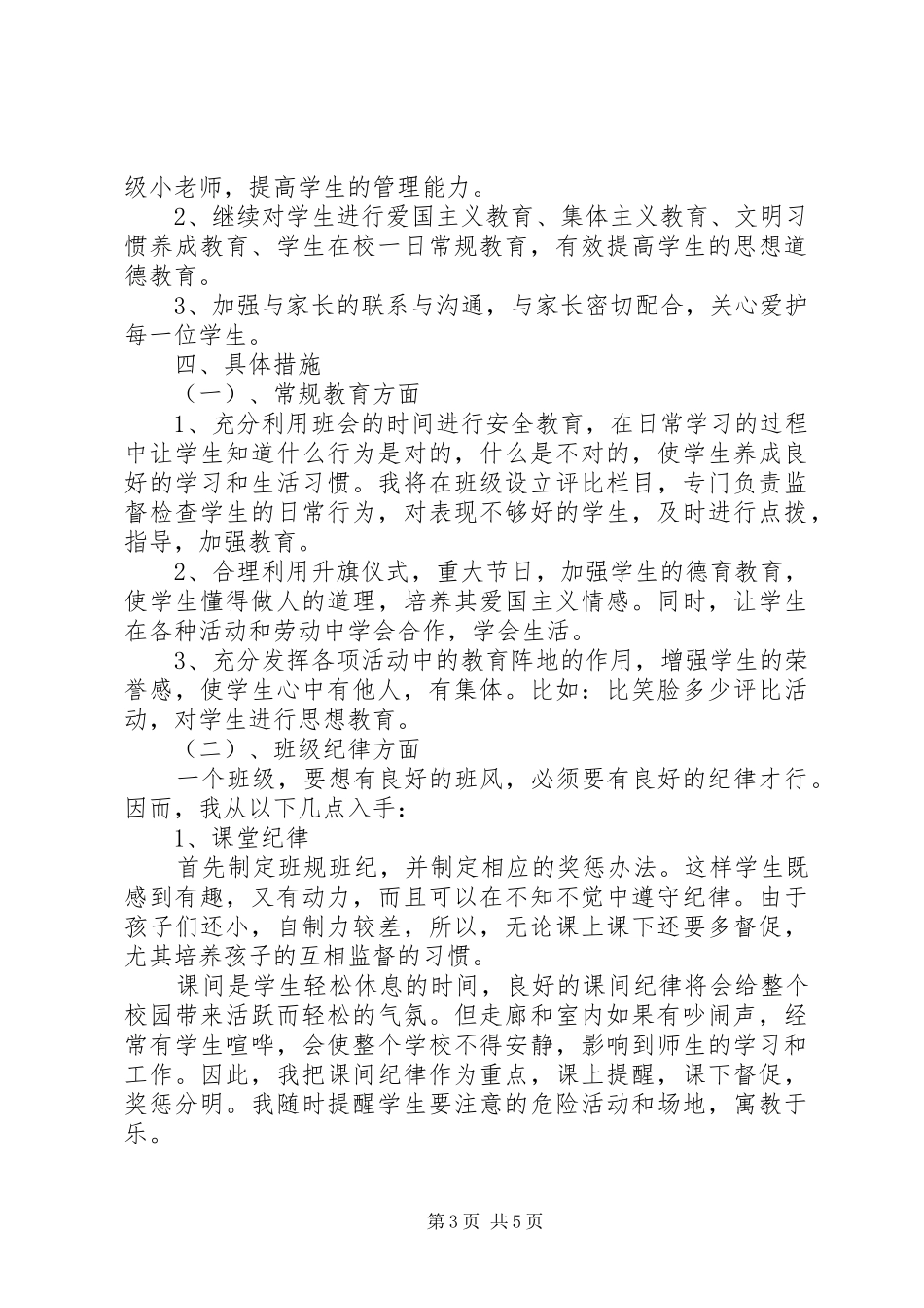 20XX年下学期小学一年级班主任工作计划_第3页