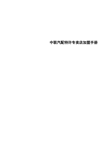 某汽配特许专卖店加盟手册