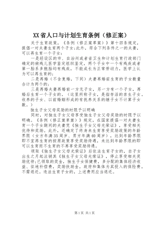 XX省人口与计划生育条例（修正案）
