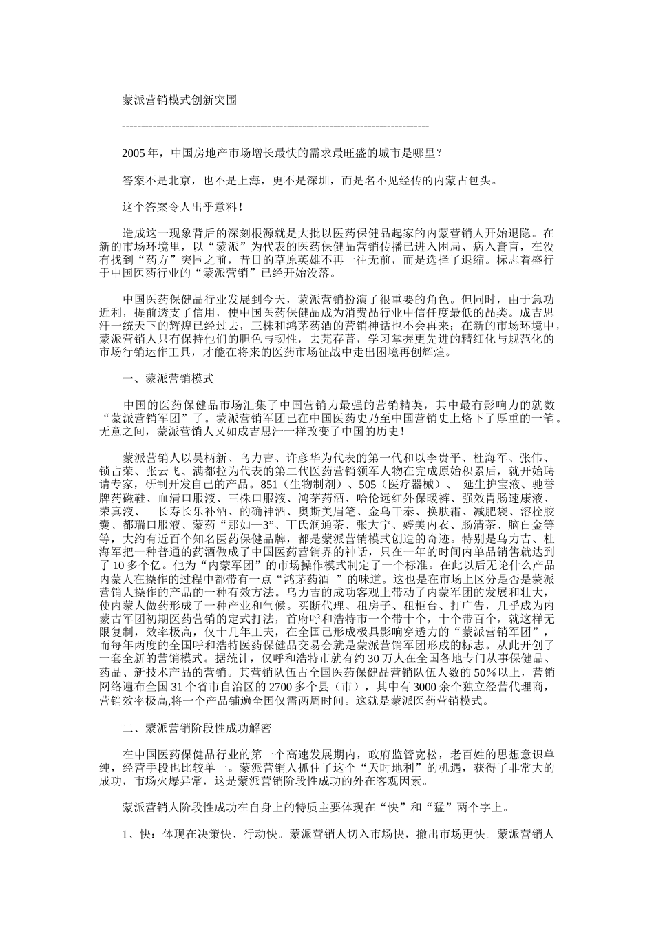 蒙派营销模式的创新突围_第1页