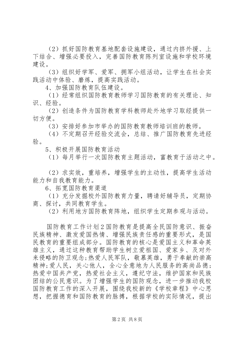 XX年国防教育工作计划精选三篇范本_第2页