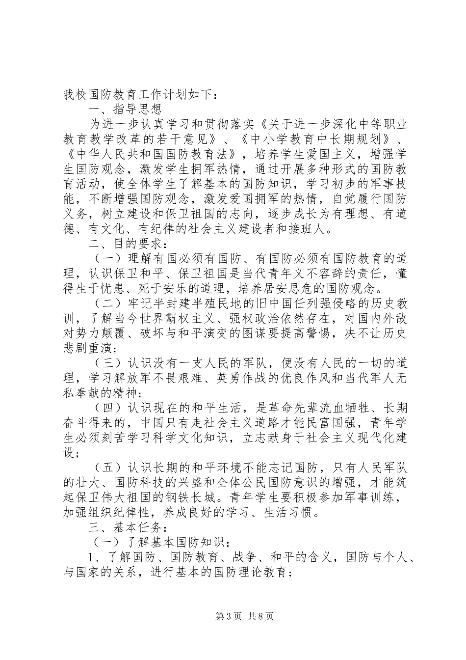 XX年国防教育工作计划精选三篇范本_第3页