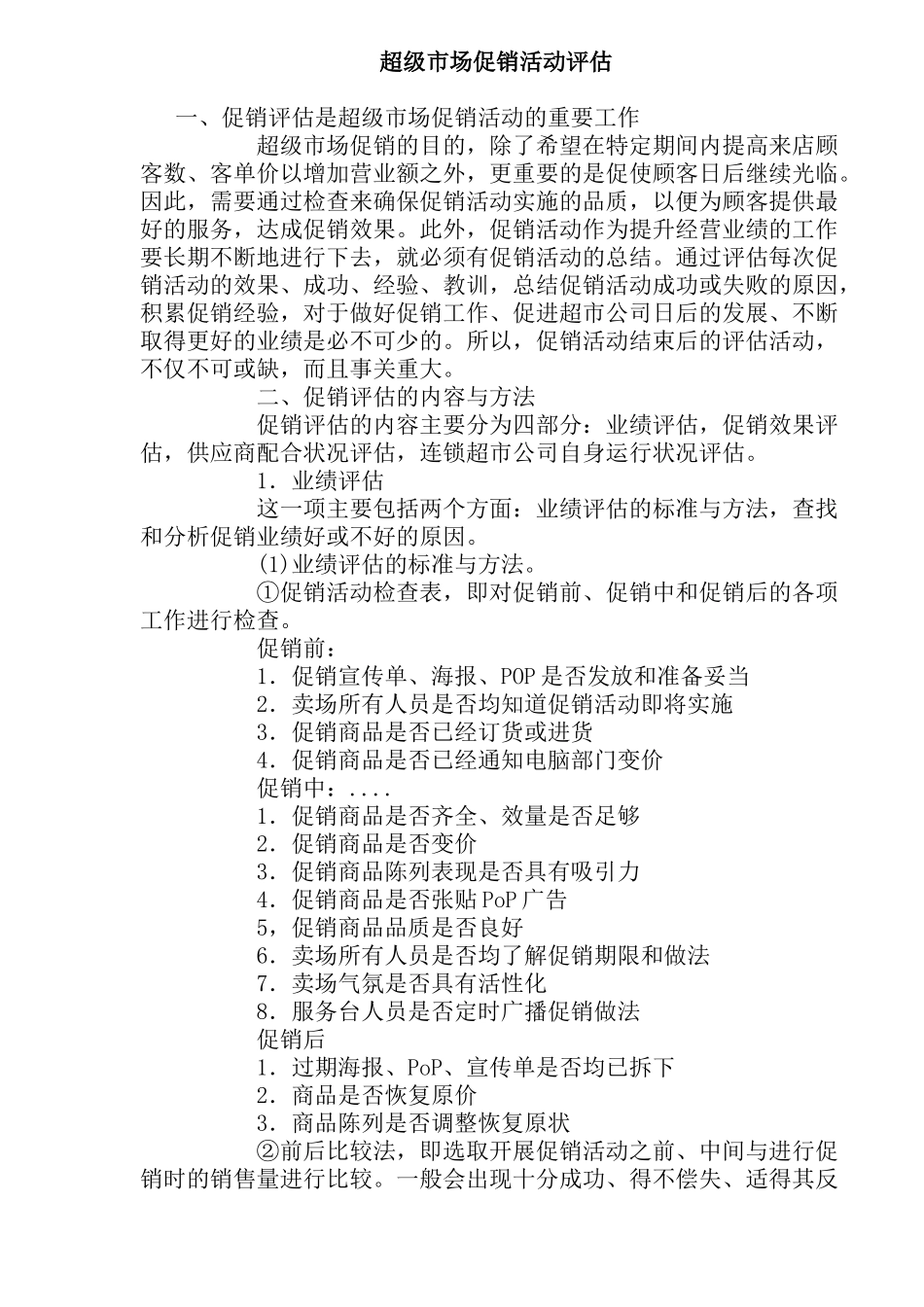 超级市场促销活动评估_第1页