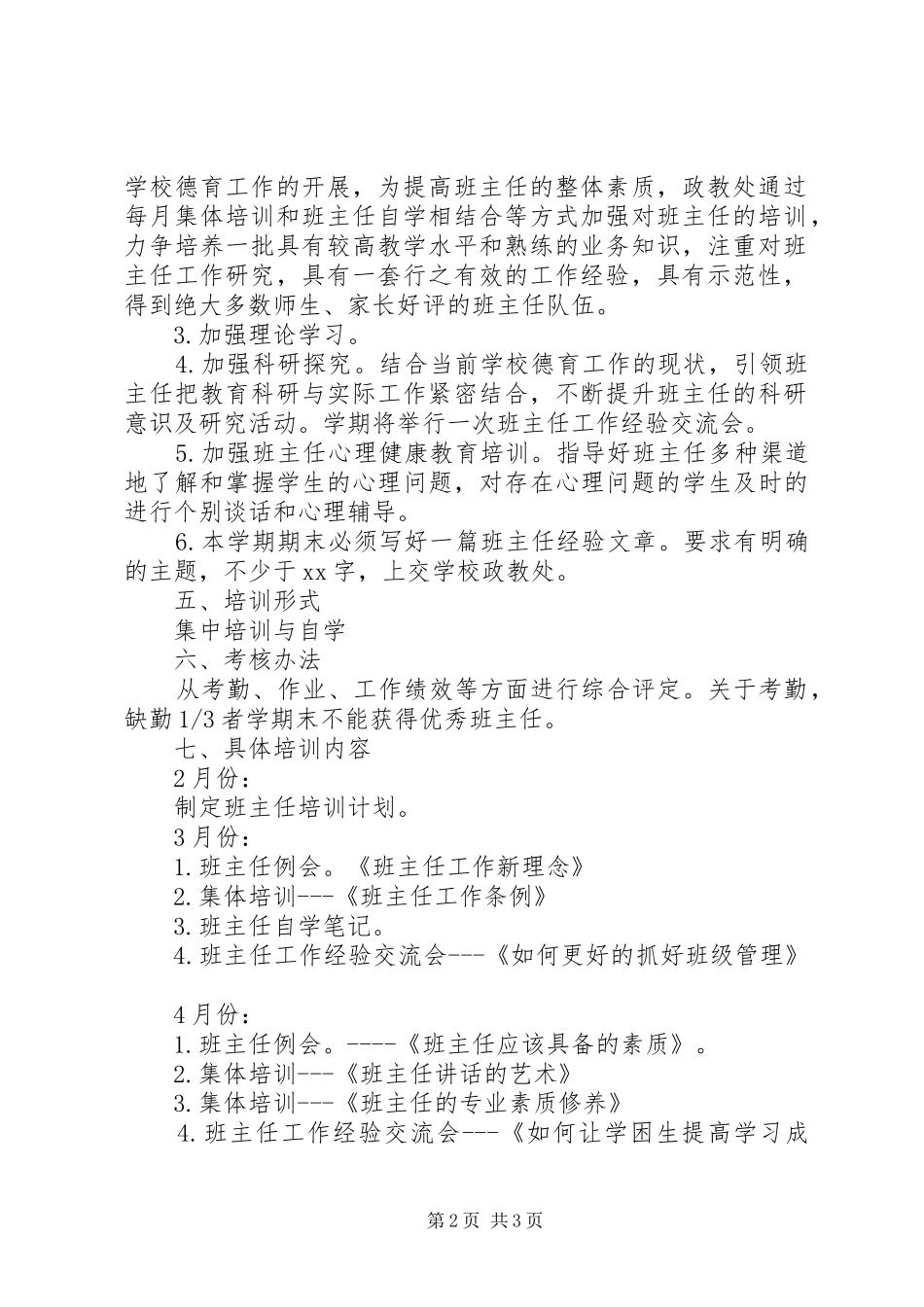 20XX年春小学班主任培训工作计划_第2页