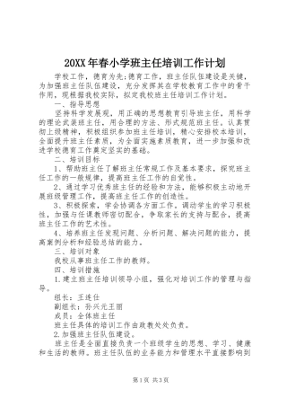 20XX年春小学班主任培训工作计划