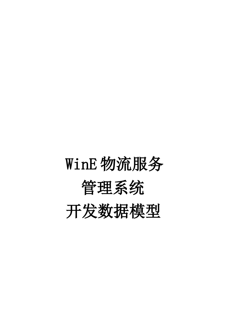 论WinE物流服务管理系统开发数据模型_第1页