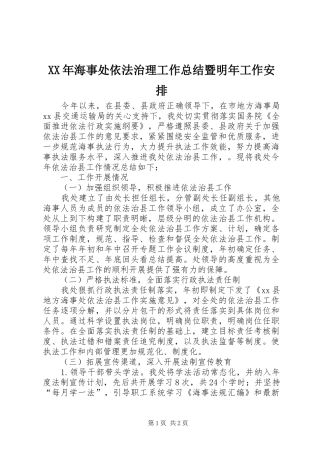 XX年海事处依法治理工作总结暨明年工作安排
