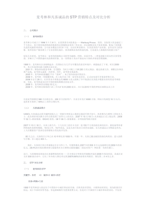 麦考林和凡客诚品的STP营销特点及对比分析