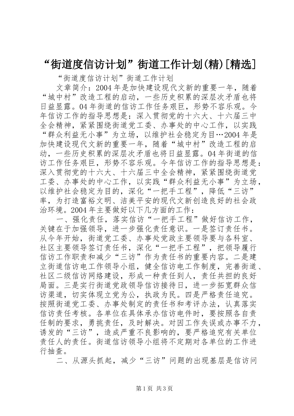 “街道度信访计划”街道工作计划(精)[精选]_第1页