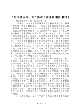 “街道度信访计划”街道工作计划(精)[精选]