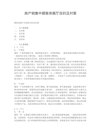 房产销售中顾客来展厅目的及对策(7)
