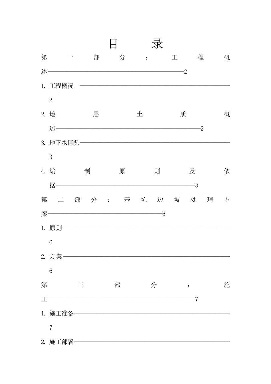 某建筑边坡处理方案_第1页