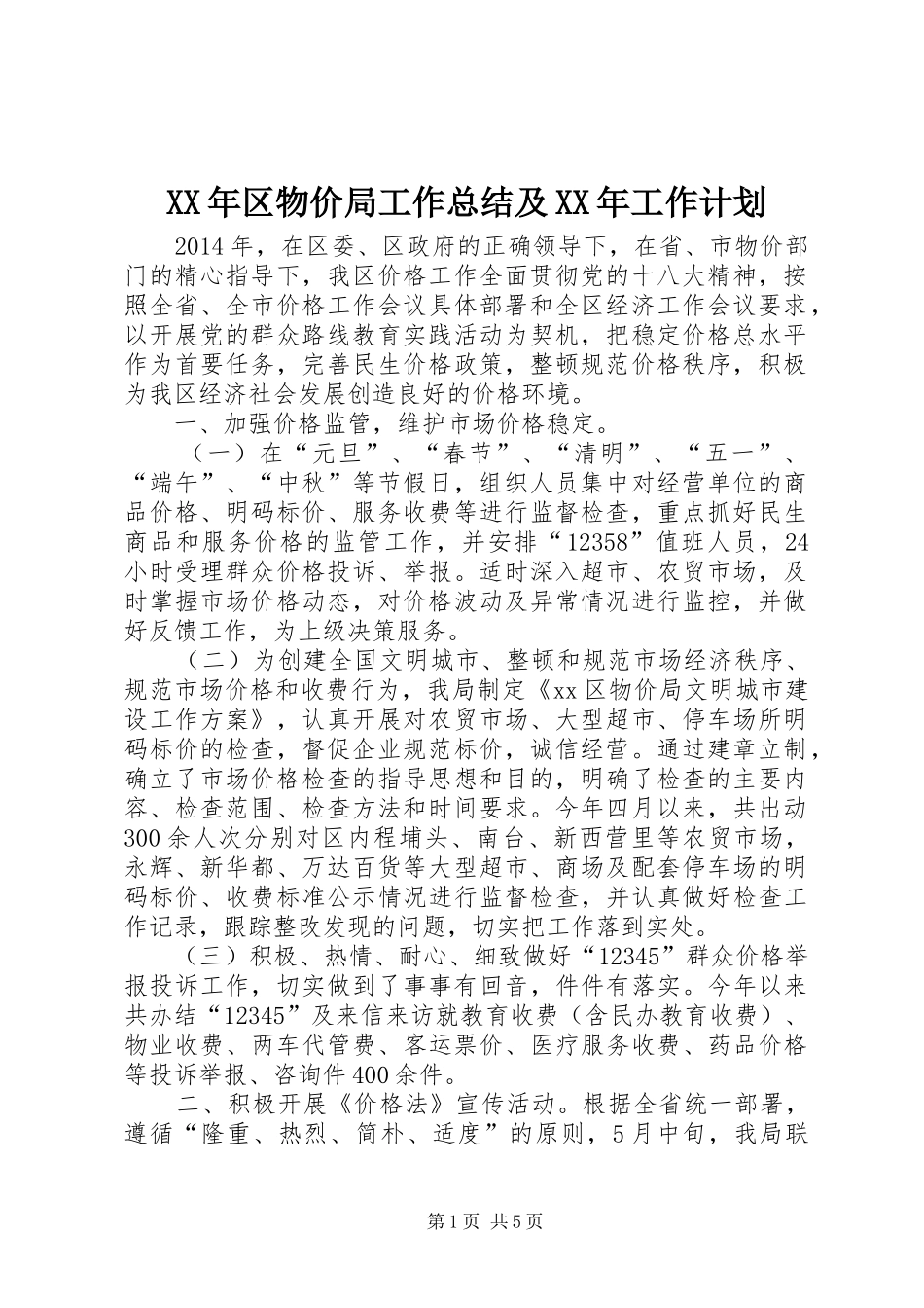 XX年区物价局工作总结及XX年工作计划_第1页