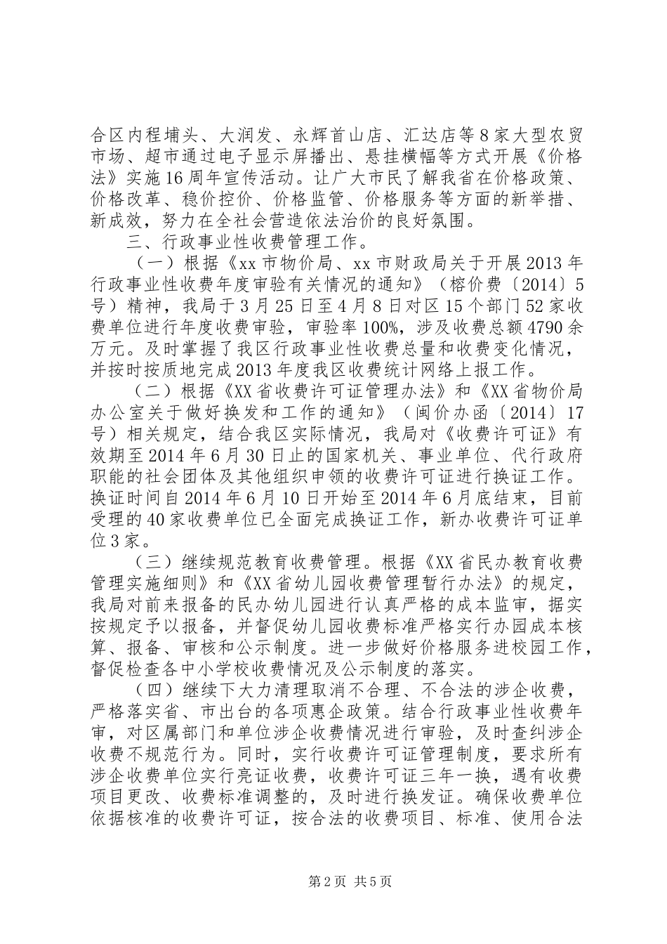 XX年区物价局工作总结及XX年工作计划_第2页