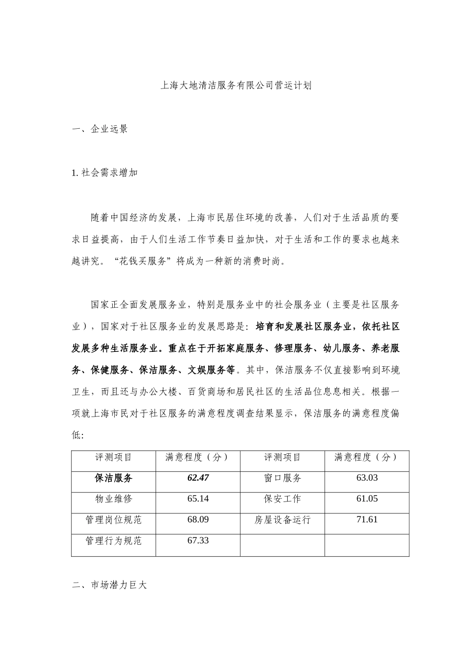 某清洁服务有限公司营运计划方案_第1页