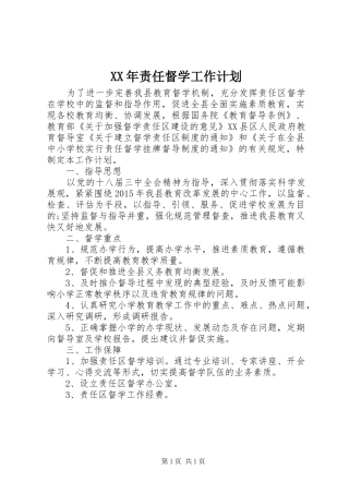 XX年责任督学工作计划