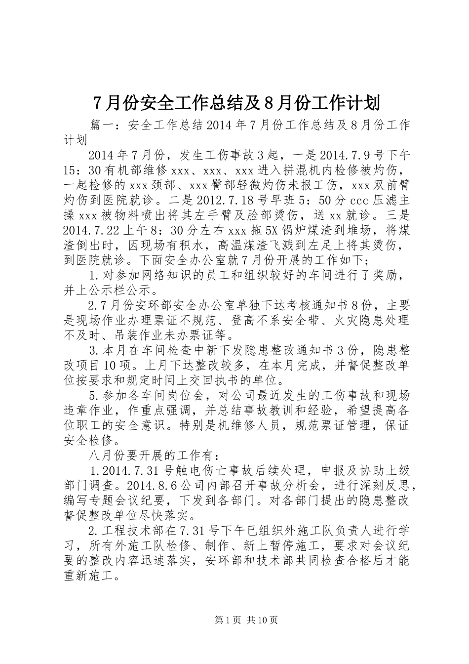7月份安全工作总结及8月份工作计划_第1页