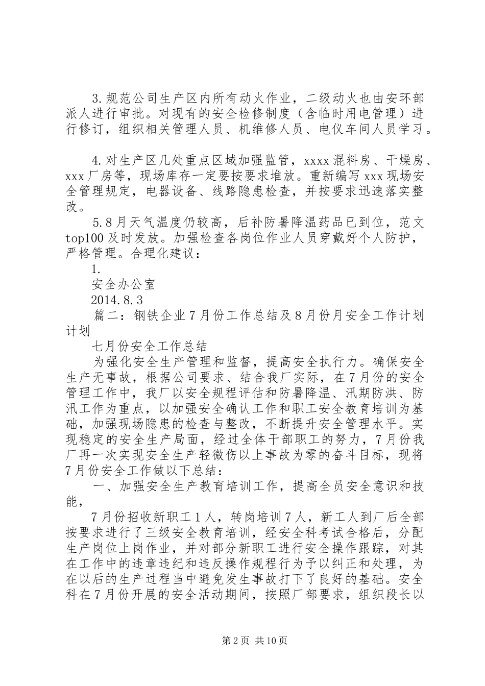 7月份安全工作总结及8月份工作计划_第2页