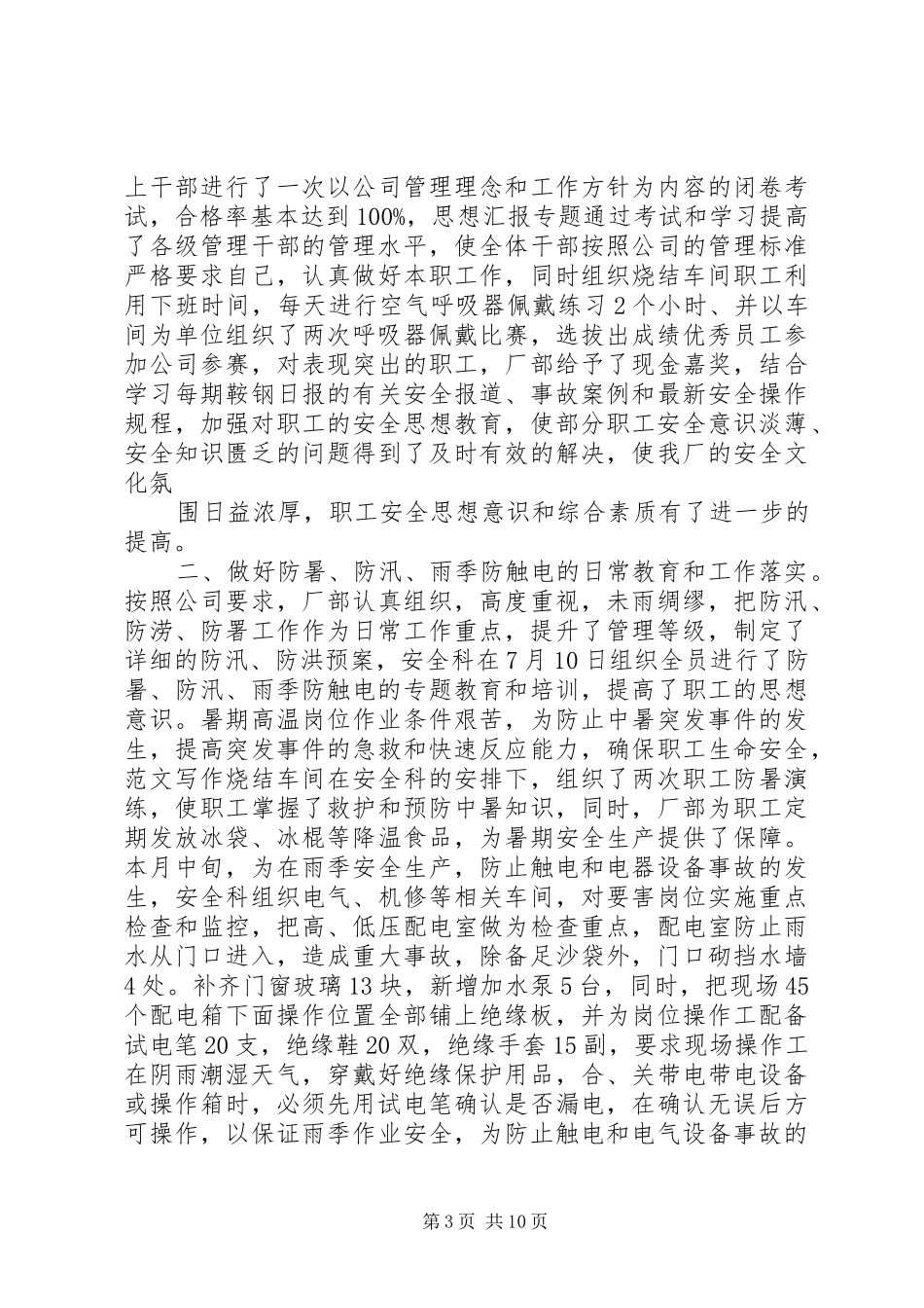 7月份安全工作总结及8月份工作计划_第3页