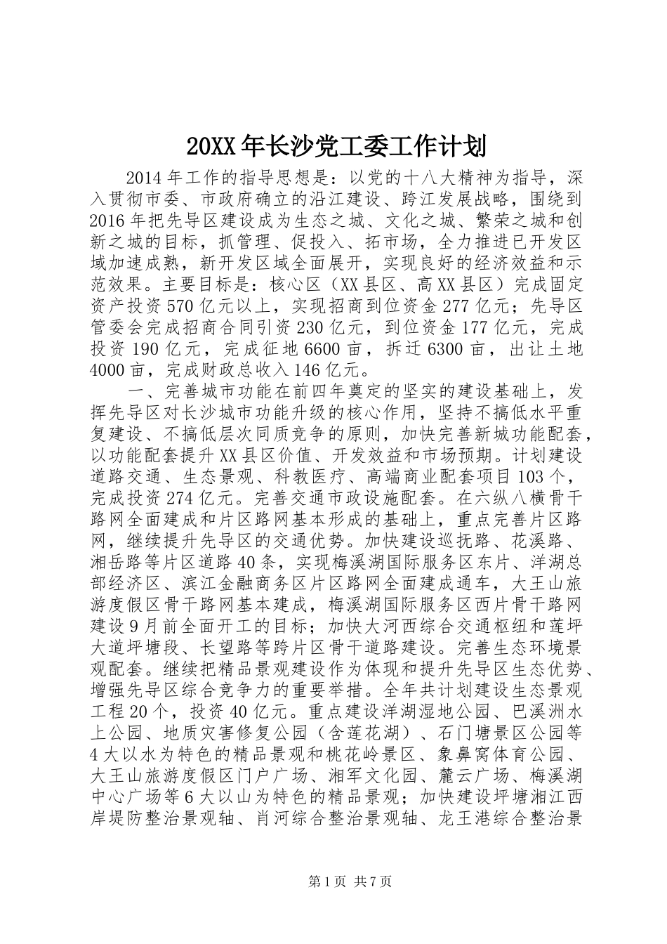 20XX年长沙党工委工作计划_第1页