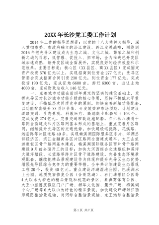 20XX年长沙党工委工作计划
