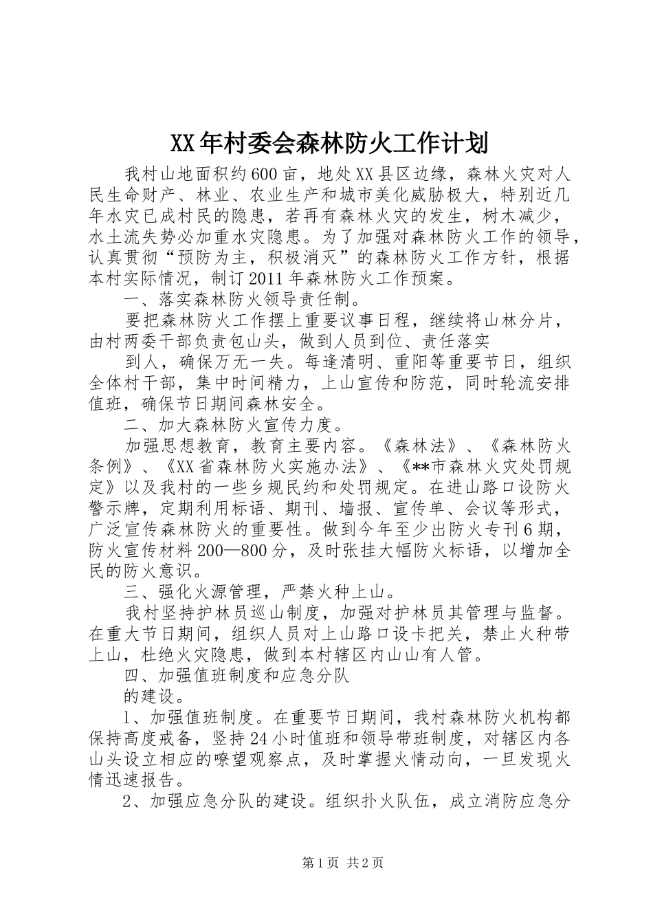XX年村委会森林防火工作计划_第1页