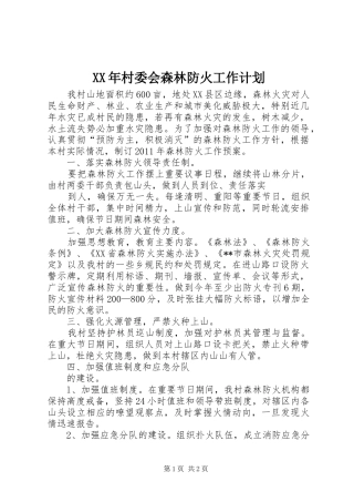 XX年村委会森林防火工作计划
