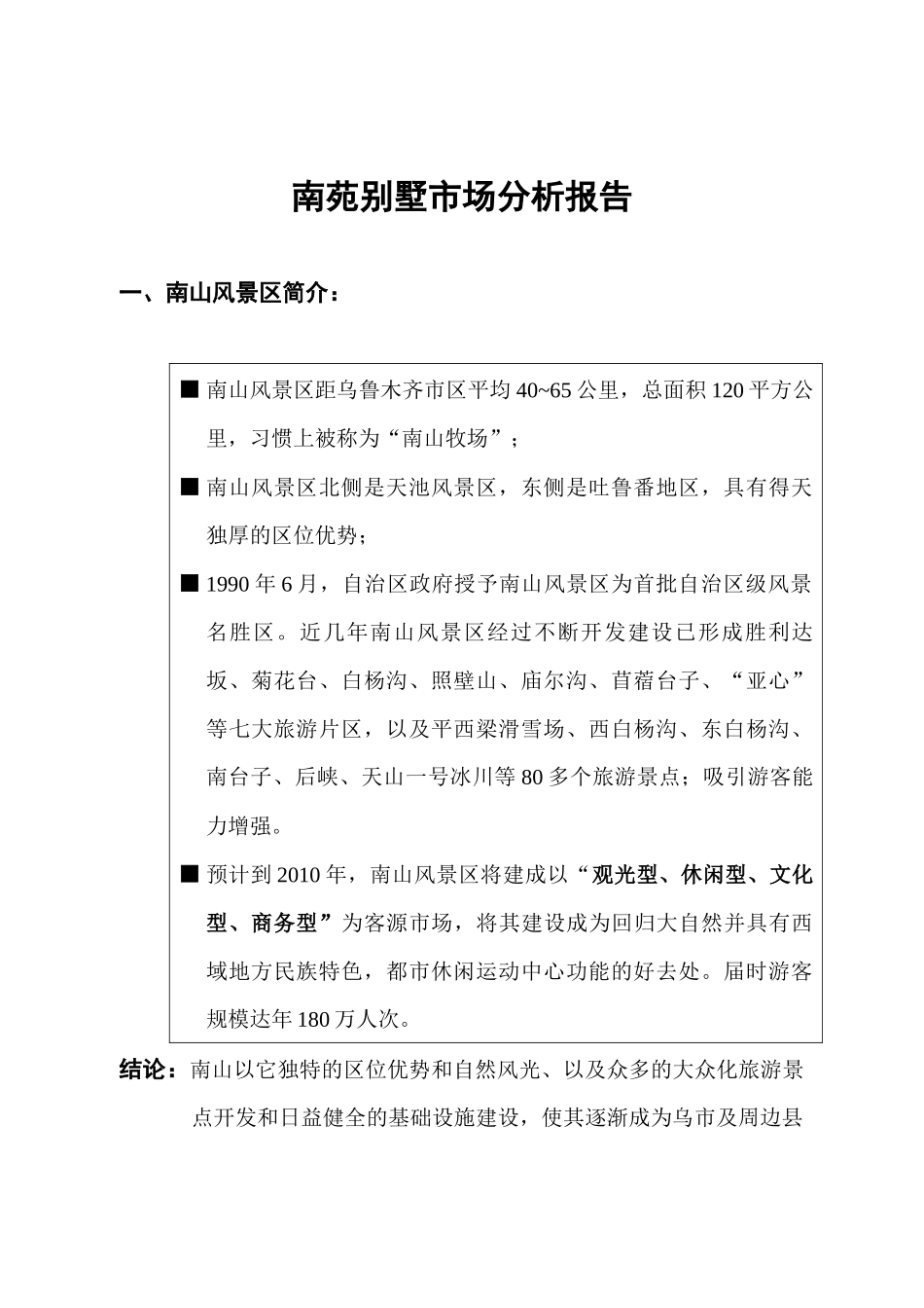 某别墅市场分析报告( 9页)_第1页