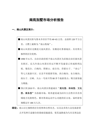 某别墅市场分析报告( 9页)