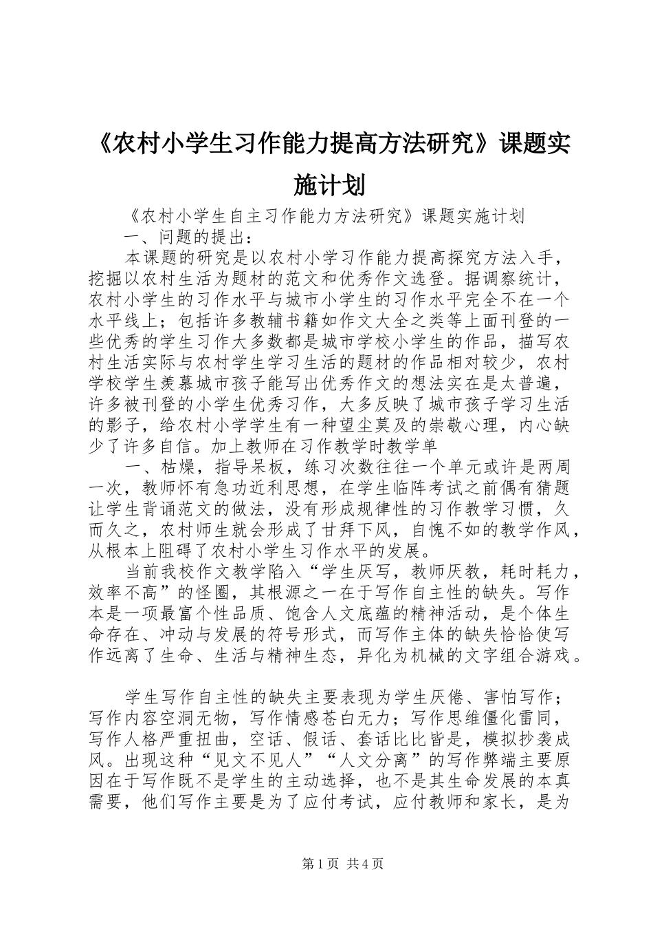 《农村小学生习作能力提高方法研究》课题实施计划_第1页