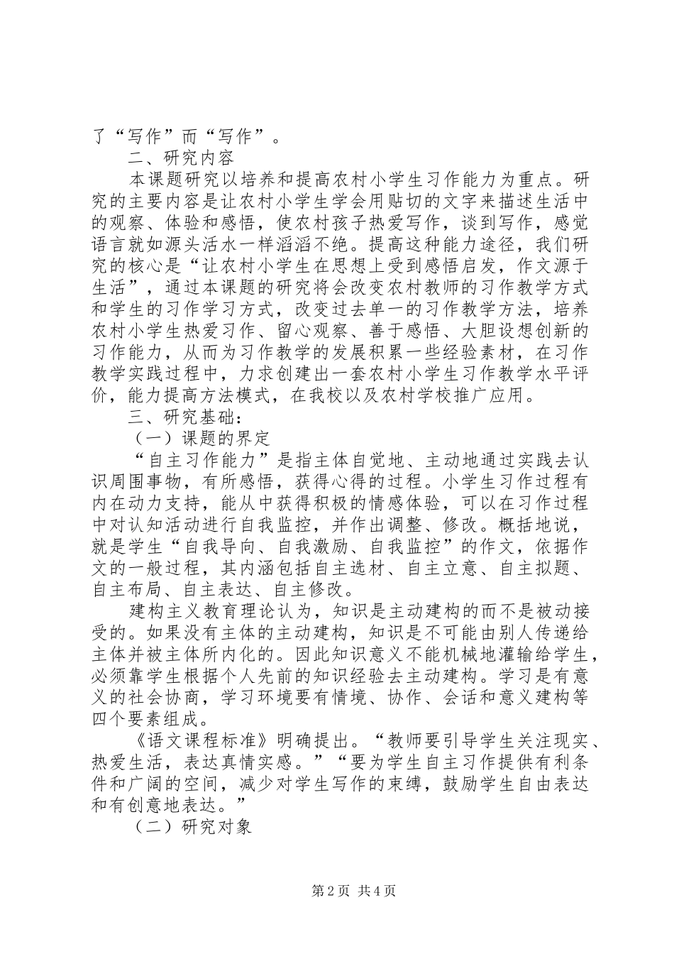 《农村小学生习作能力提高方法研究》课题实施计划_第2页