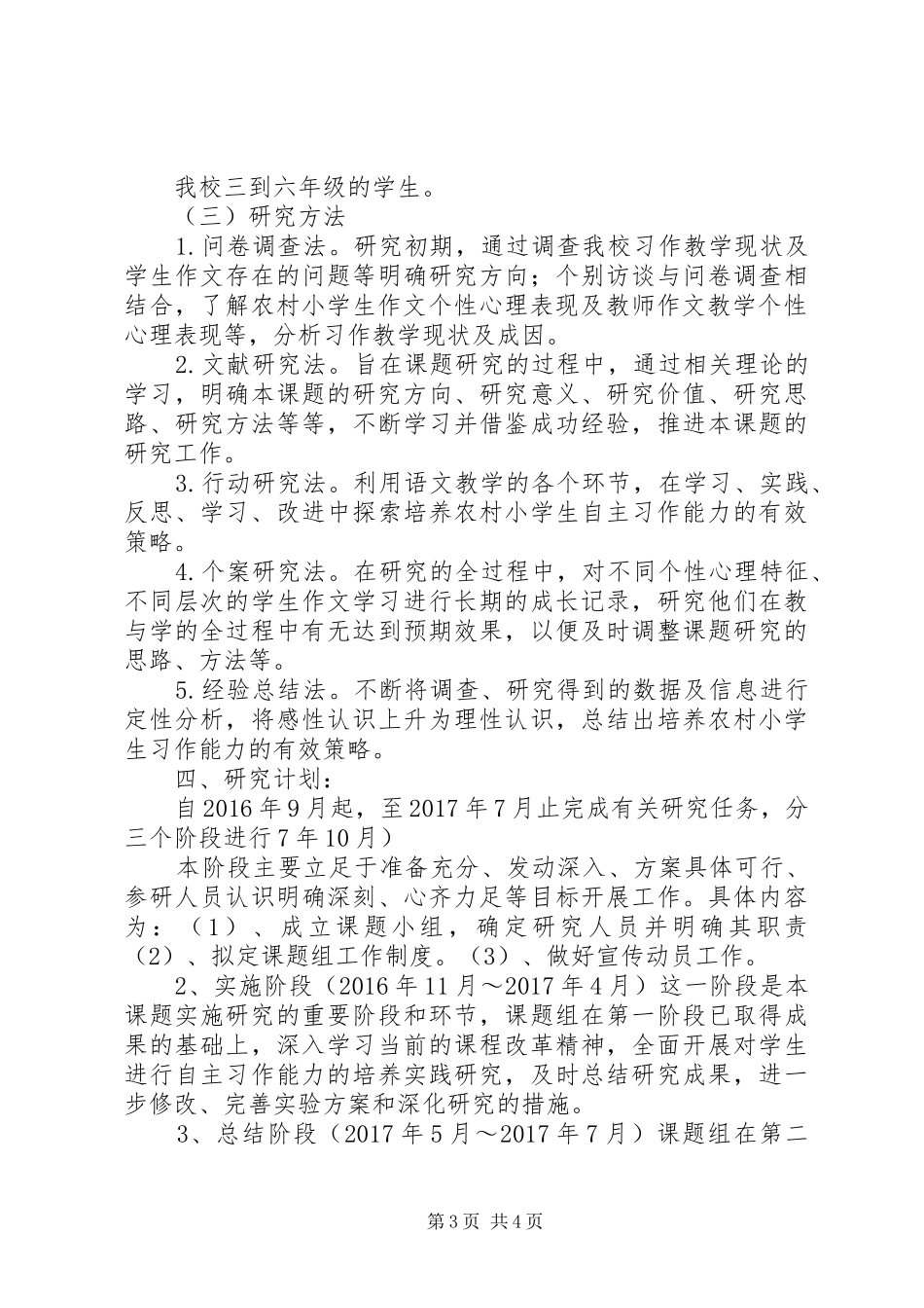 《农村小学生习作能力提高方法研究》课题实施计划_第3页
