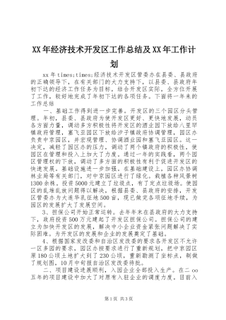 XX年经济技术开发区工作总结及XX年工作计划
