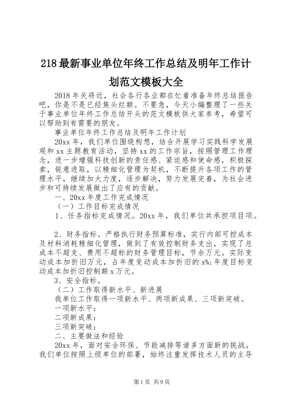 218最新事业单位年终工作总结及明年工作计划范文模板大全_第1页