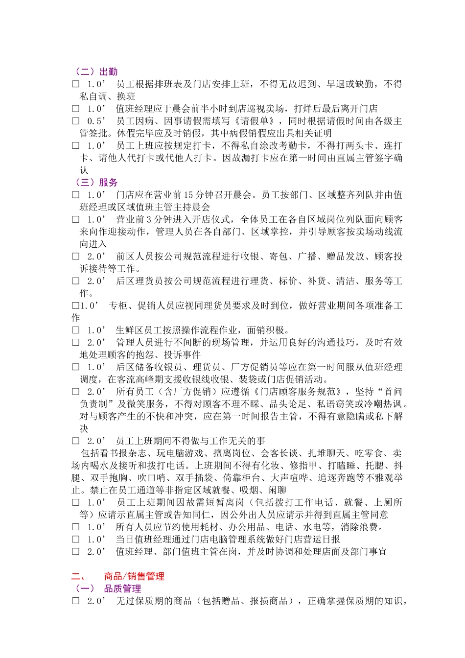 连锁门店店面管理检核表_第2页