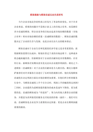 顾客满意和顾客忠诚互动关系分析