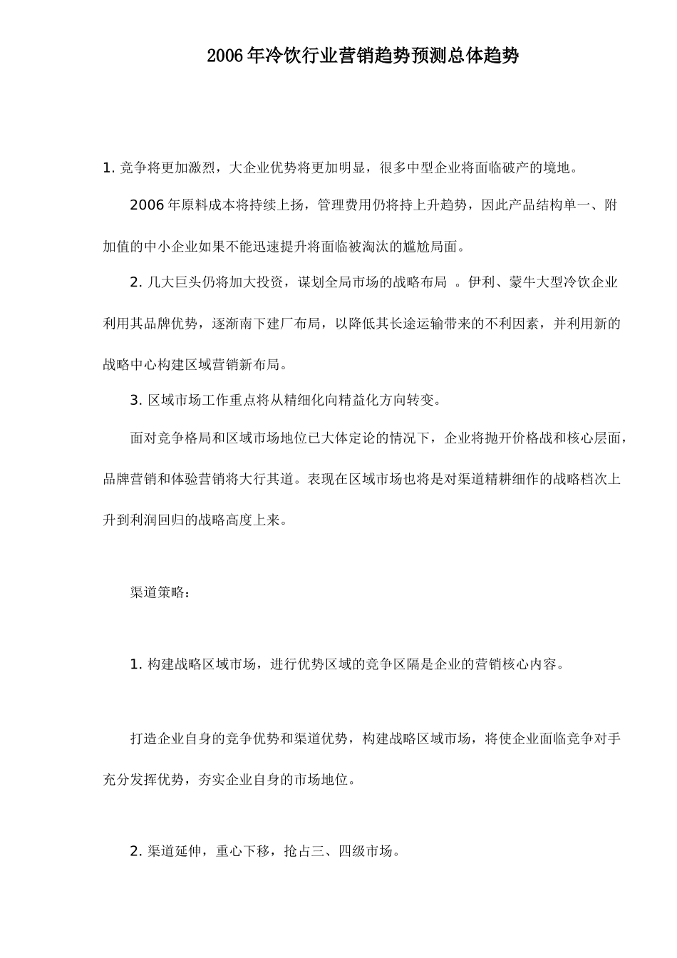 某某年冷饮行业营销趋势预测总体趋势_第1页