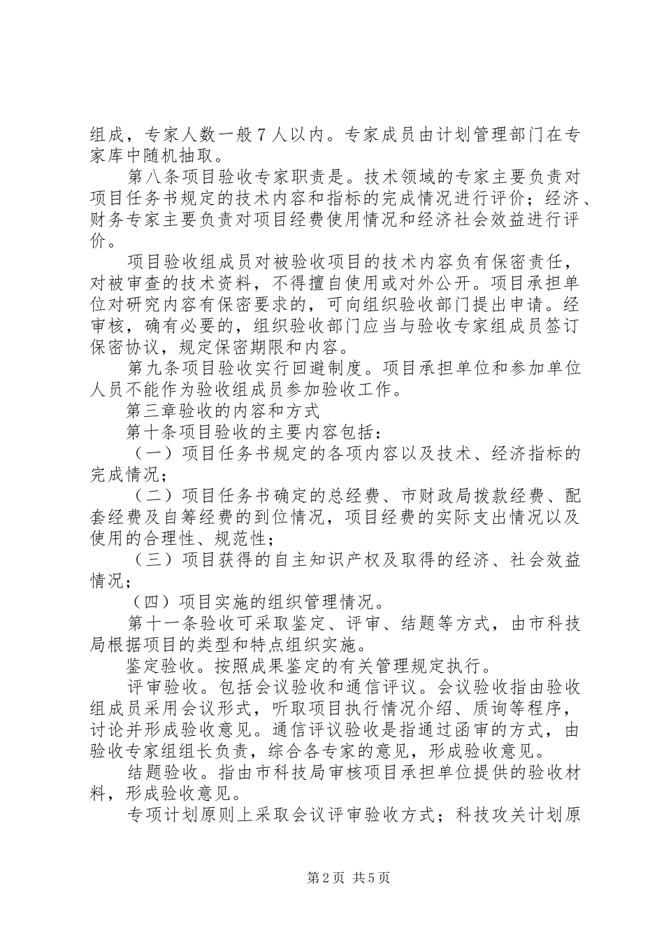 XX市科技计划项目验收管理办法_第2页