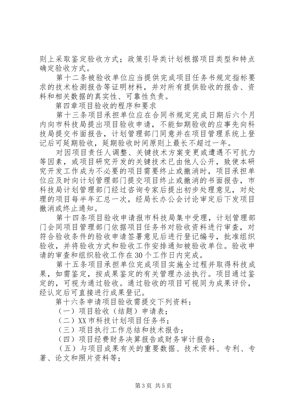 XX市科技计划项目验收管理办法_第3页