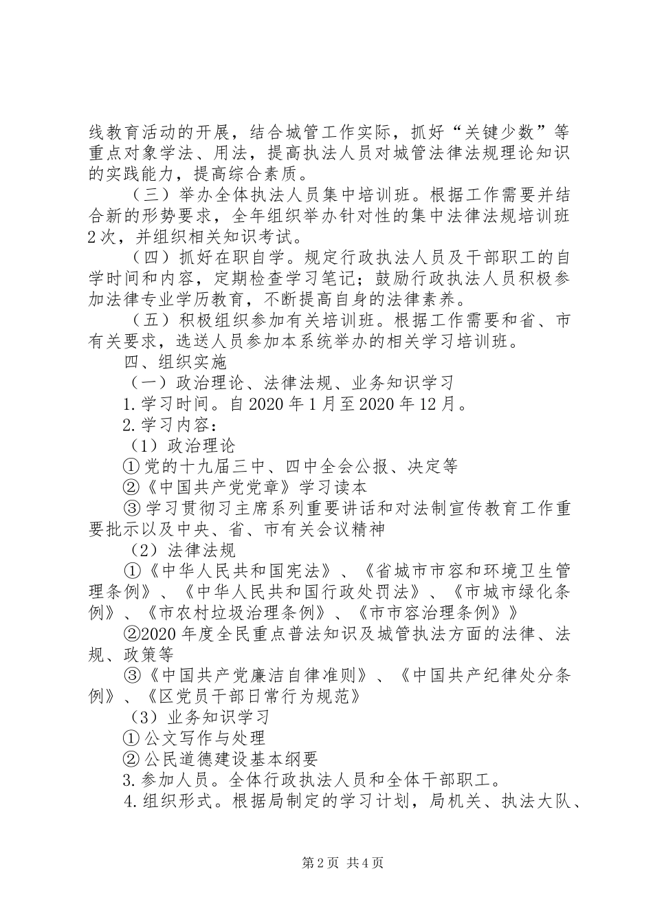 城管局法制教育学习培训计划_第2页