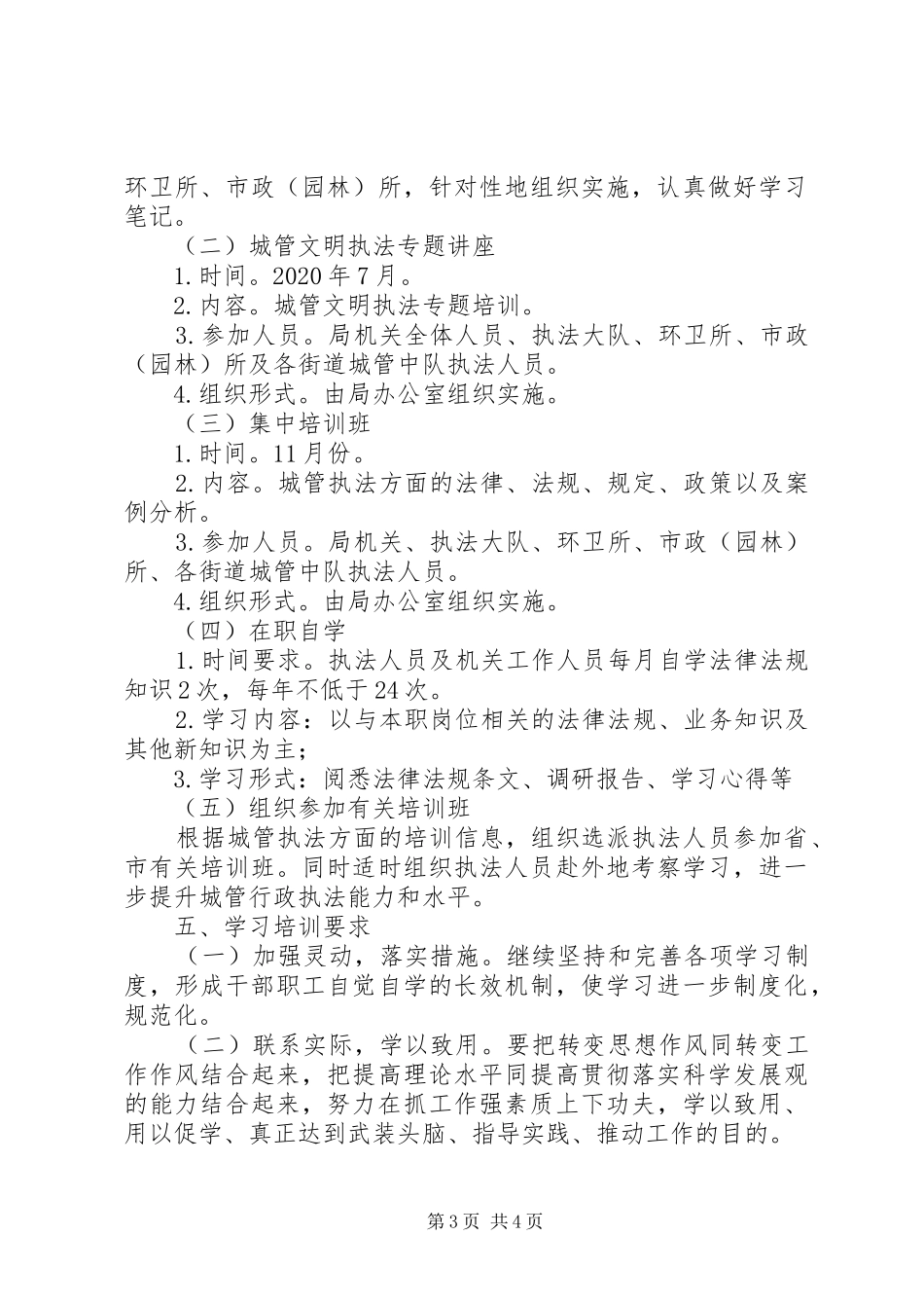 城管局法制教育学习培训计划_第3页