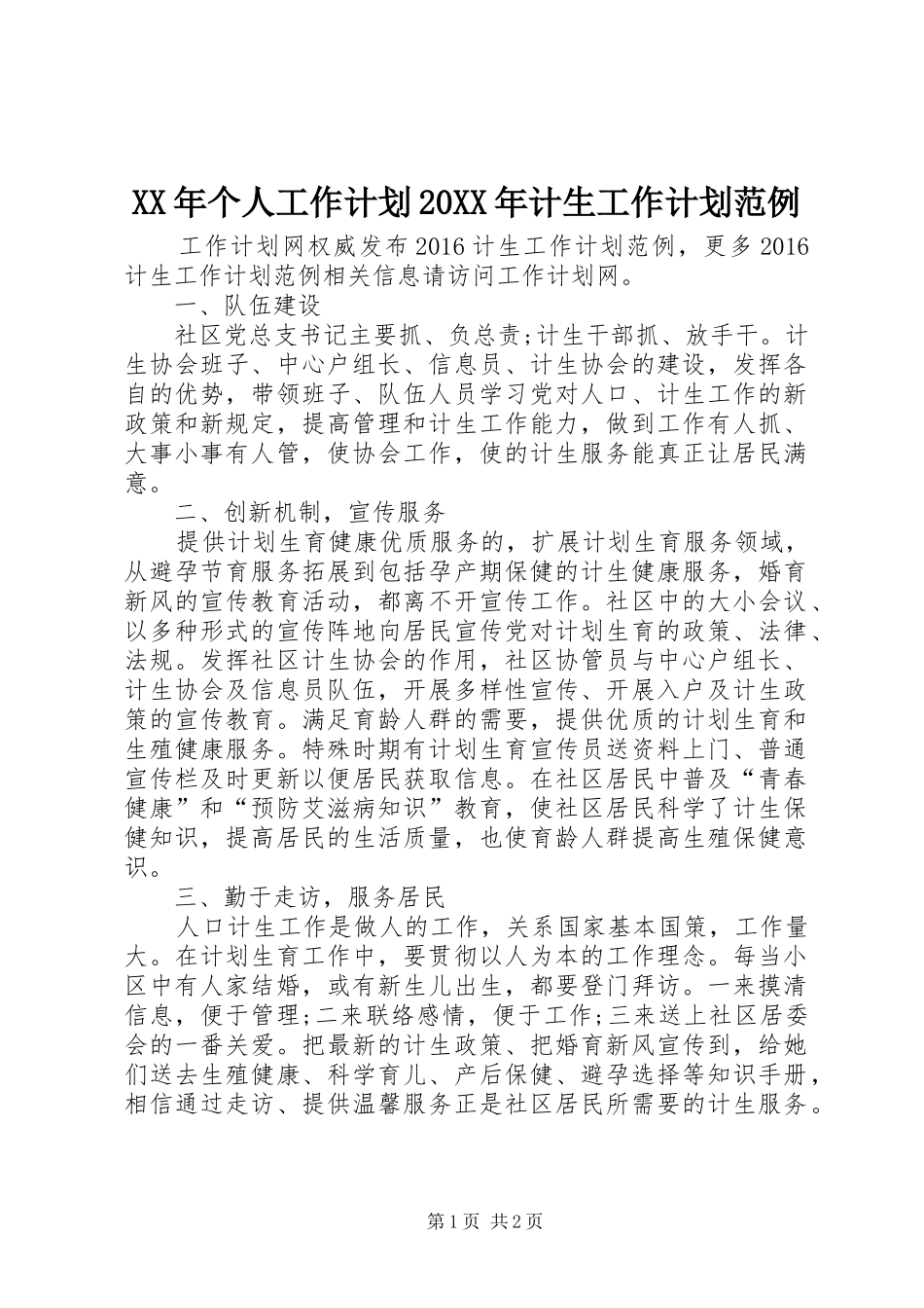 XX年个人工作计划20XX年计生工作计划范例_第1页