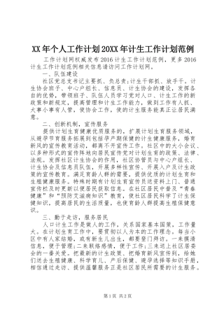 XX年个人工作计划20XX年计生工作计划范例