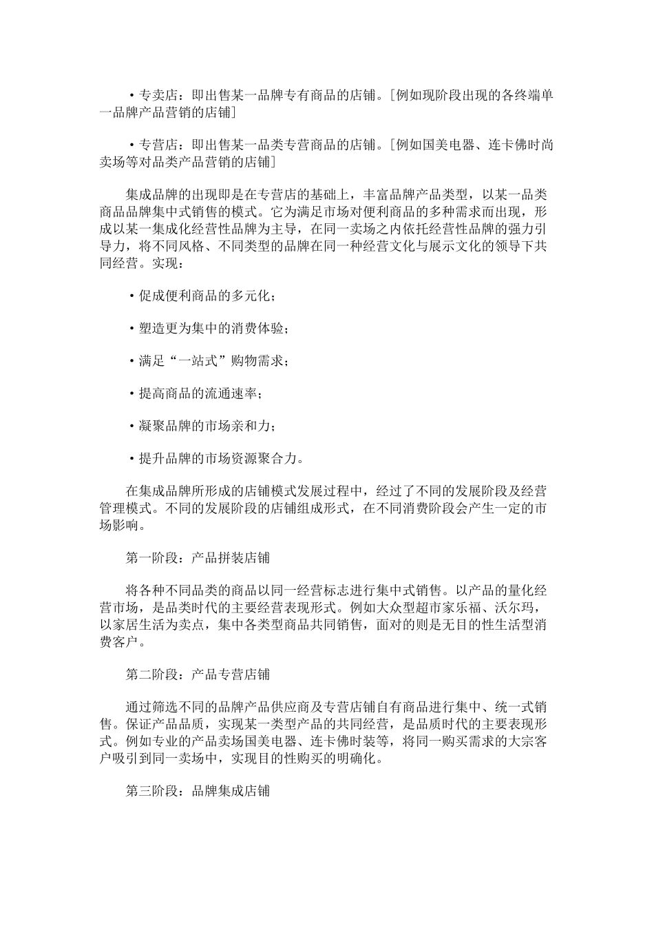 规模型服装企业的品牌集成店铺之路( 5)_第3页